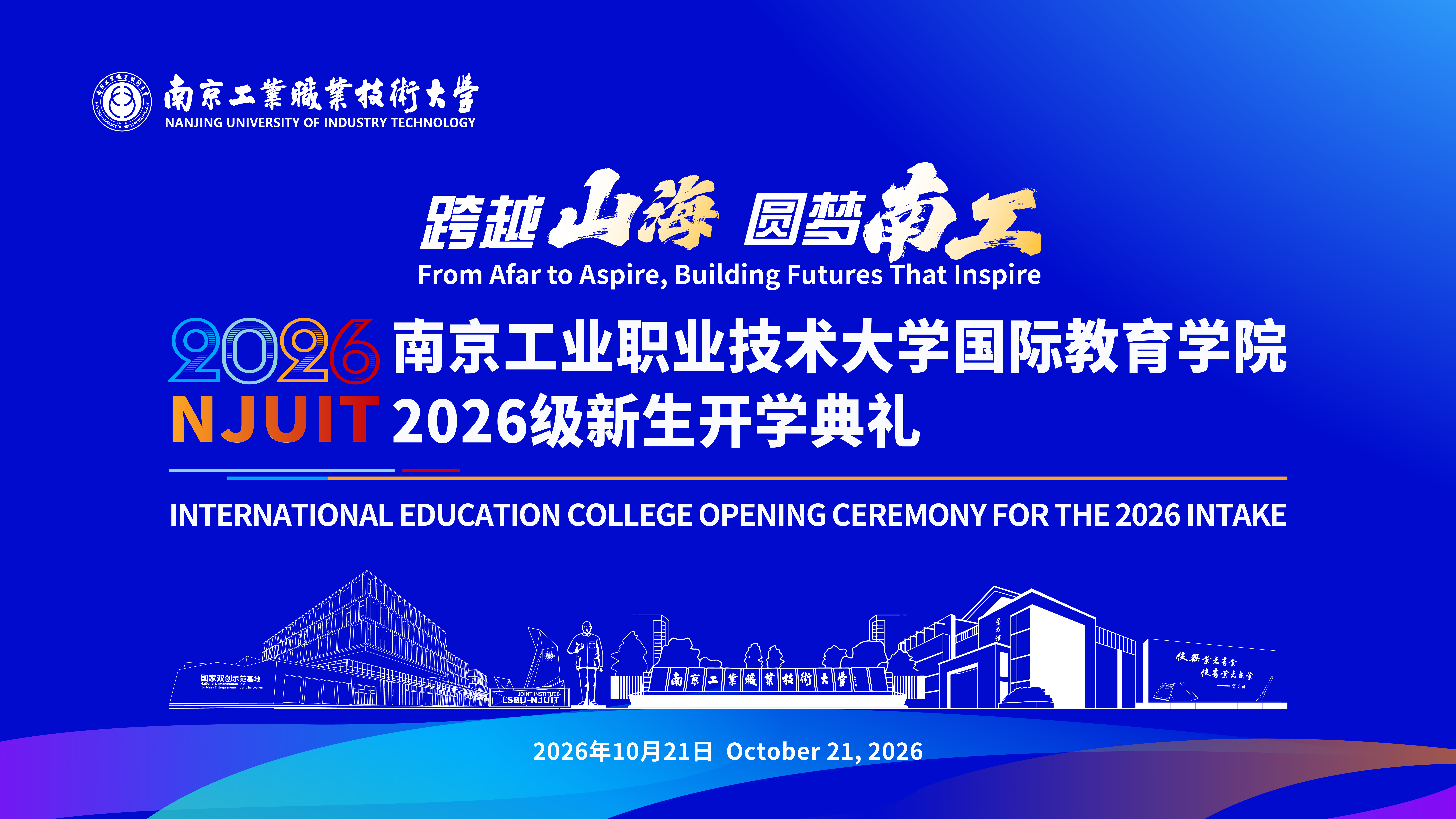 跨越山海 圆梦南工——kaiyun开云官方网页版国际教育学院2026级新生开学典礼圆满举行